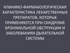 Клинико-фармакологическая характеристика лекарственных препаратов, которые применяются при синдроме бронхиальной обструкции