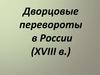 Дворцовые перевороты в России (XVIII в.)