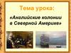 Английские колонии в Северной Америке
