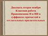 Правописание Н и НН в суффиксах причастий и отглагольных прилагательных