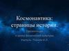 Космонавтика: страницы истории