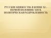 Русские княжества в конце XI  – первой половине XIII в. Политическая раздробленность