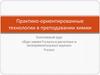 Курс химии 9 класса в расчетных и экспериментальных задачах