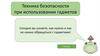 Техника безопасности при использовании гаджетов
