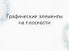 Графические элементы на плоскости