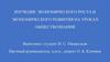 Изучение экономического роста и экономического развития на уроках обществознания