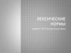 Лексические нормы. Задание 5. ЕГЭ по русскому языку