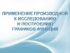 Применение производной к исследованию и построению графиков функций