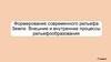 Формирование современного рельефа Земли. Внешние и внутренние процессы рельефообразования