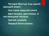 Четыре братца под одной крышей живут