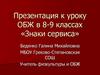 Знаки сервиса. ОБЖ в 8-9 классах