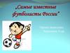 Самые известные футболисты России