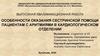Особенности оказания сестринской помощи пациентам с аритмиями в кардиологическом отделении