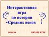 Интерактивная игра по истории Средних веков