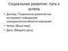 Социальное развитие: путь к успеху. Роль социальной стратегии в бизнесе