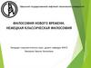 Философия Нового времени. Немецкая классическая философия