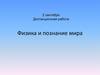 Физика и познание мира. Дистанционная работа