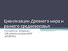 Цивилизации Древнего мира и раннего средневековья