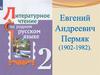 Евгений Андреевич Пермяк