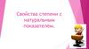 Свойства степени с натуральным показателем