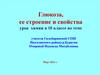 Глюкоза, ее строение и свойства