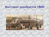 Восстание декабристов 1825 г