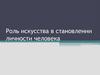 Роль искусства в становлении личности человека