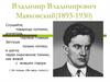 Владимир Владимирович Маяковский (1893-1930). Слушайте, товарищи потомки, агитатора