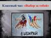Выбор за тобой. Классный час