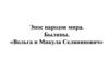 Эпос народов мира. Былины. «Вольга и Микула Селянинович»