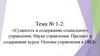 Сущность и содержание социального управления. Наука управления. Предмет и содержание курса: Основы управления в ОВД
