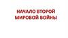 Начало Второй Мировой войны