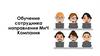 Обучение сотрудника направления МнЧ