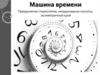 Машина времени. Преодоление стереотипов, неординарные силуэты, ассиметричный крой