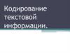 Кодирование текстовой информации