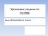 Уровневые задания