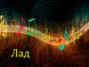 Лад