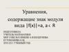 Уравнения, содержащие знак модуля вида |f(х)|=а, а є R