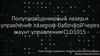 Полупроводниковый лазер и управление лазером-бабочкой через маунт управления CLD1015