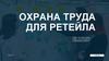 Охрана труда для ретейла