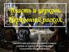 Власть и церковь. Церковный раскол. 7 класс