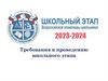 Требования к проведению школьного этапа