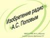 Изобретение радио А.С. Поповым