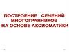 Построение сечений многогранников на основе аксиоматики