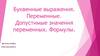 Буквенные выражения. Переменные. Допустимые значения переменных. Формулы