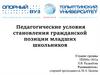 Педагогические условия становления гражданской позиции младших школьников