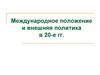 Международное положение и внешняя политика в 20-е гг. Преодоление дипломатической изоляции