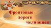 Фронтовые дороги челнинцев