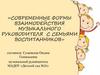 Современные формы взаимодействия музыкального руководителя с семьями воспитанников