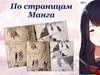 По страницам Манга